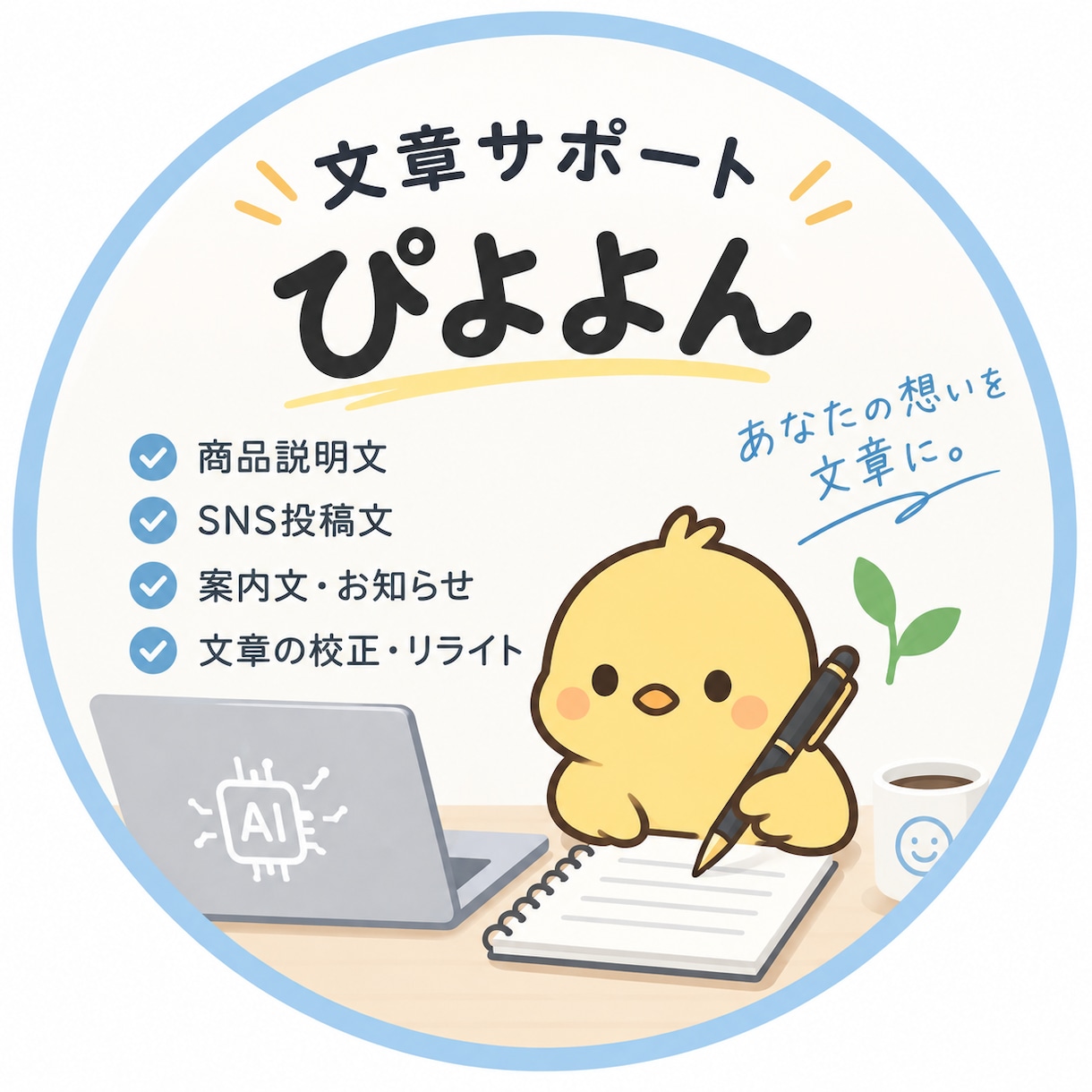 伝わる文章にリライト・校正します 商品説明・SNS・案内文など対応します イメージ1