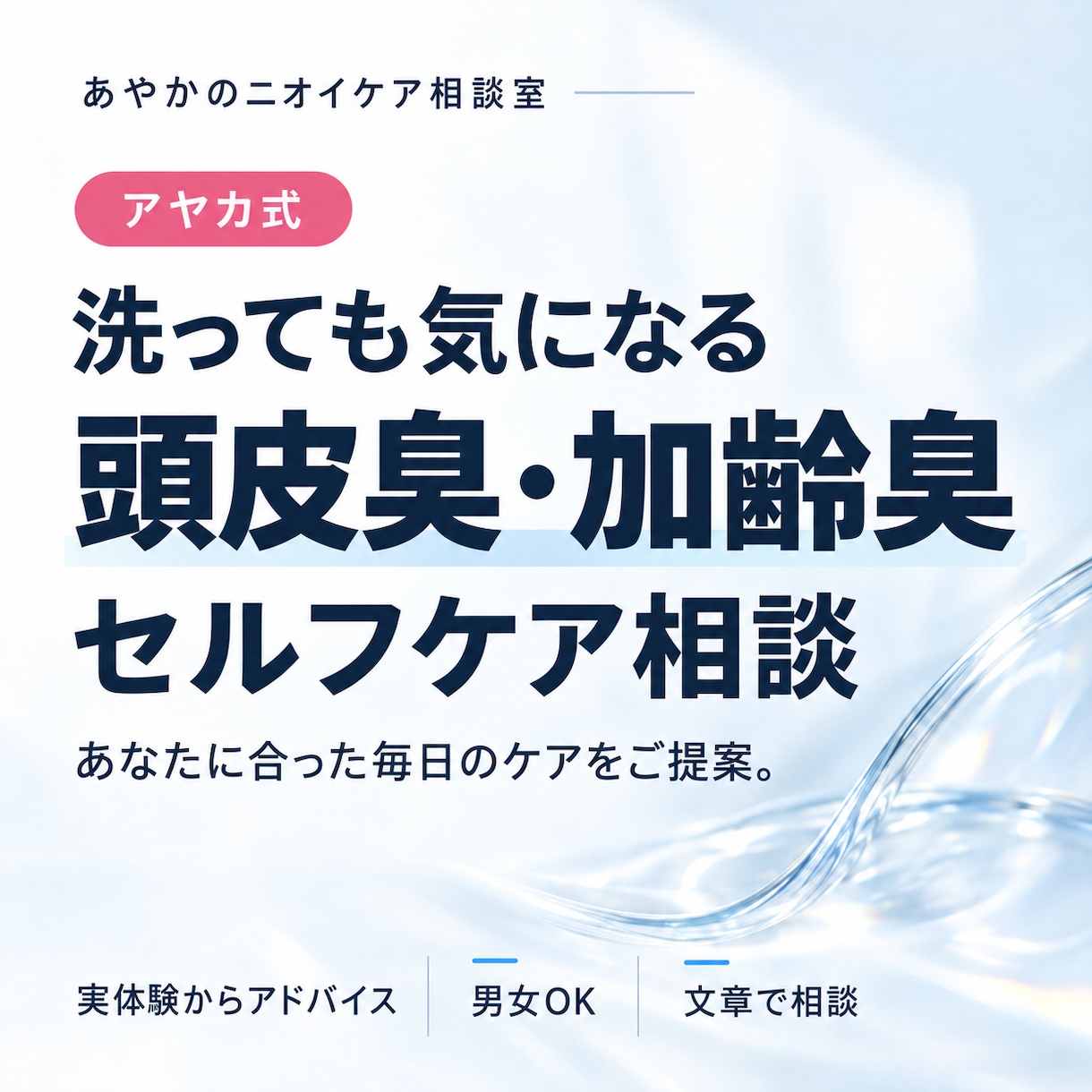 頭皮臭・加齢臭のセルフケア相談にのります アヤカ式｜洗っても気になるニオイに実体験からアドバイス イメージ1
