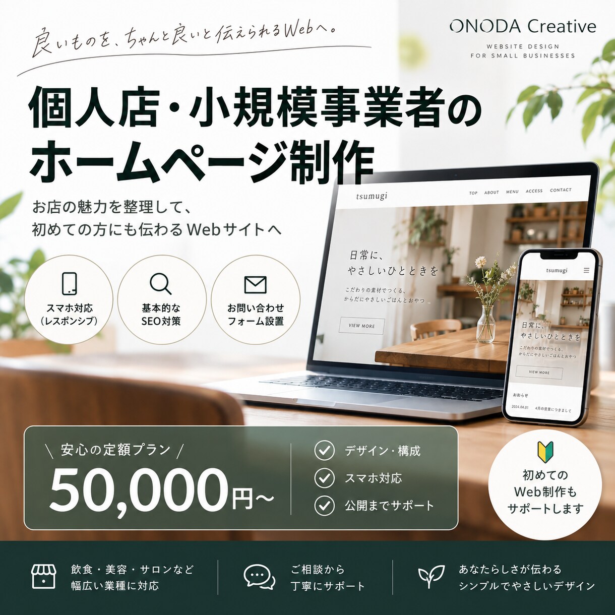 個人店・小規模事業者向けホームページを制作します お店の魅力を整理して、初めての方にも伝わるWebサイトへ イメージ1