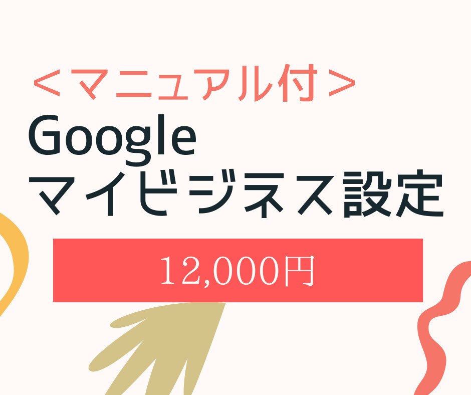 マニュアル付！Googleマイビジネス設定します 30以上の店舗運用の知見を活かしてMEO強化をサポートします イメージ1