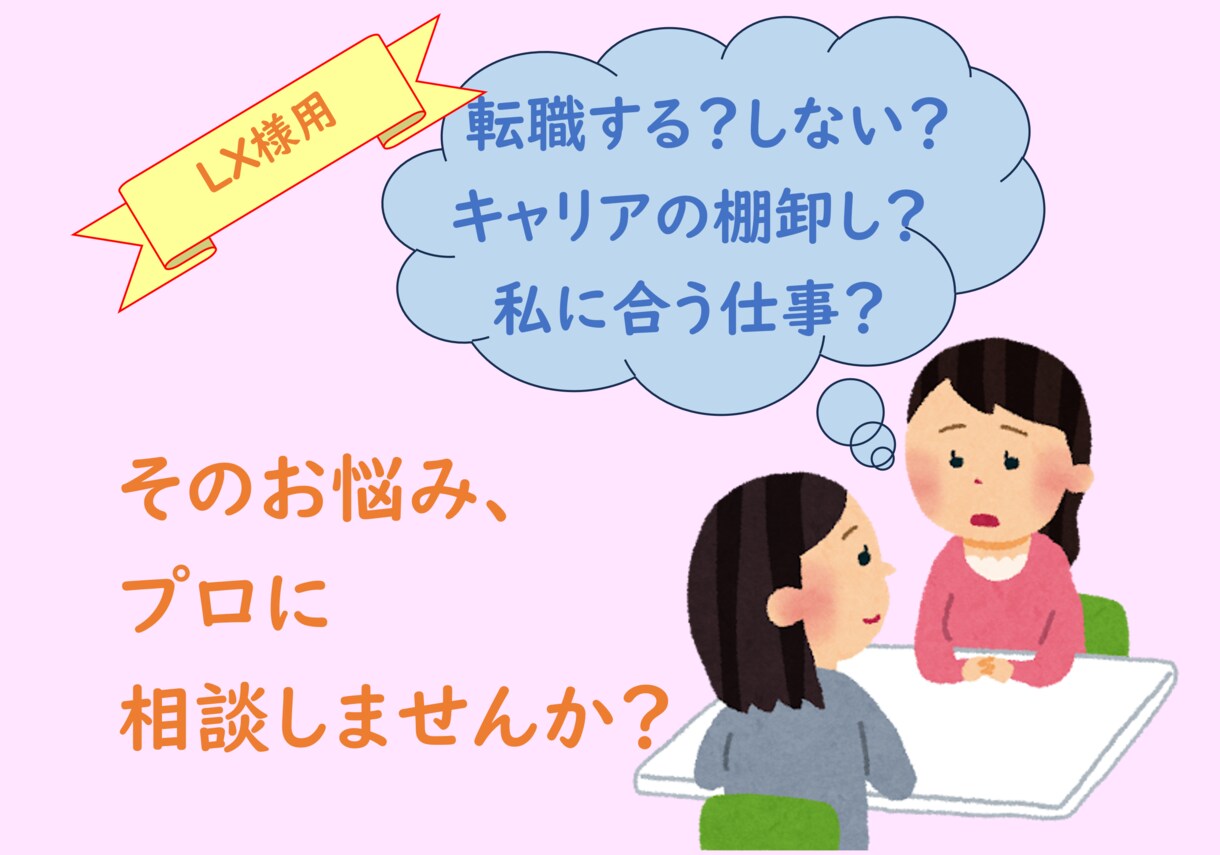 LX様用★あなたのキャリア相談に乗ります 元人事のキャリコン・産業カウンセラーがお話を伺います イメージ1