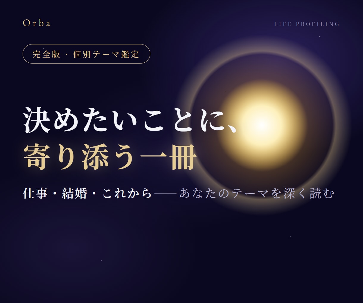 仕事や人生の悩みを8占術で個別鑑定します 8つの占術で迷いを整理し、次の一歩を言葉にします イメージ1