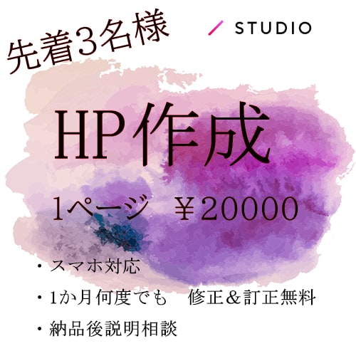 STUDIOでHPを作成致します 先着3名様でご提供させて頂きます。 イメージ1