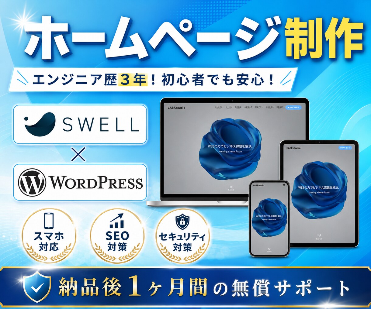 WordPressで高品質なホームページ制作します 国内人気テーマSWELLを使用！初めてでも安心、更新も簡単 イメージ1