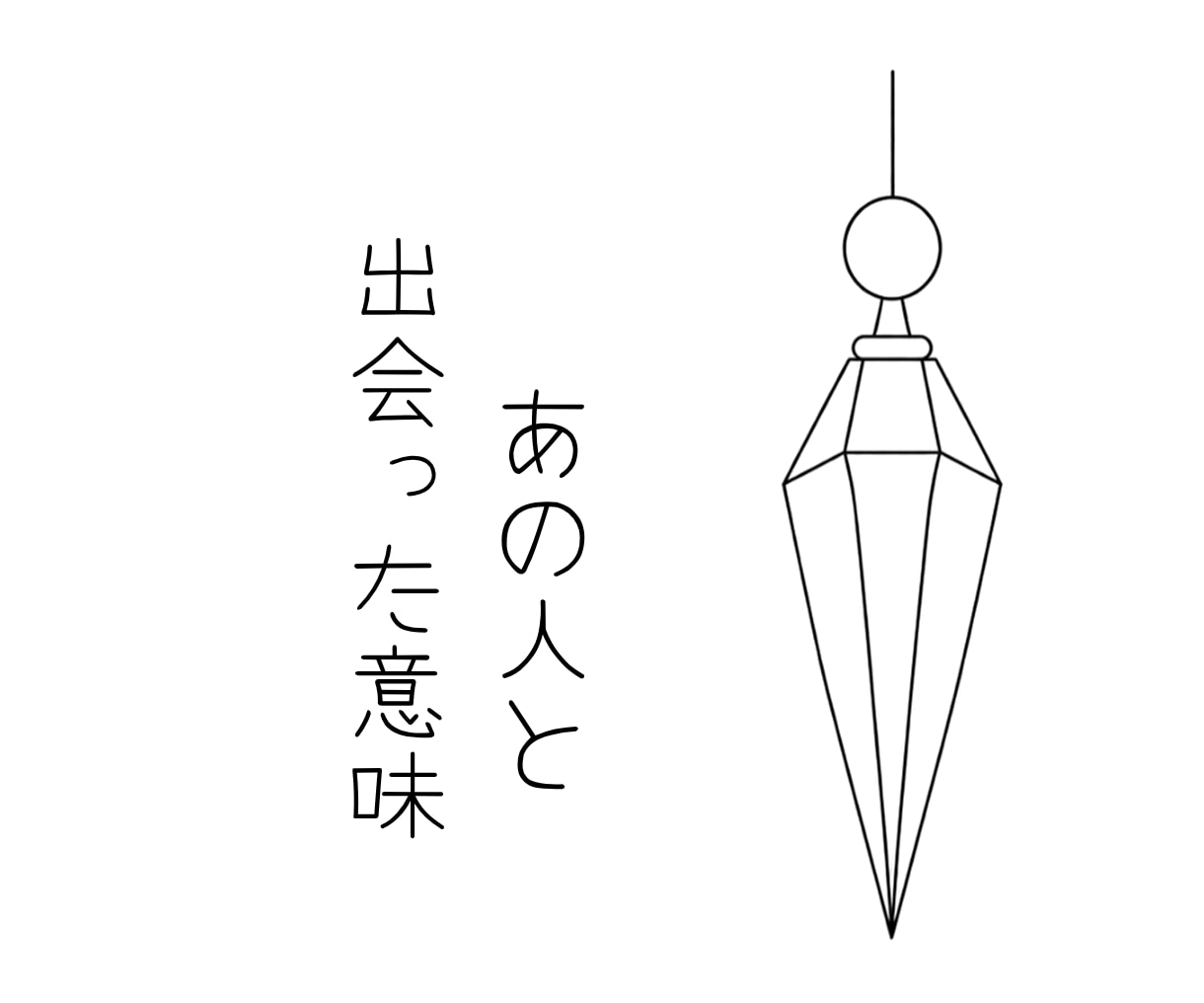 あの人と出会った意味をお伝えします ペンデュラムで紐解く♡ふたりが出会った意味 イメージ1
