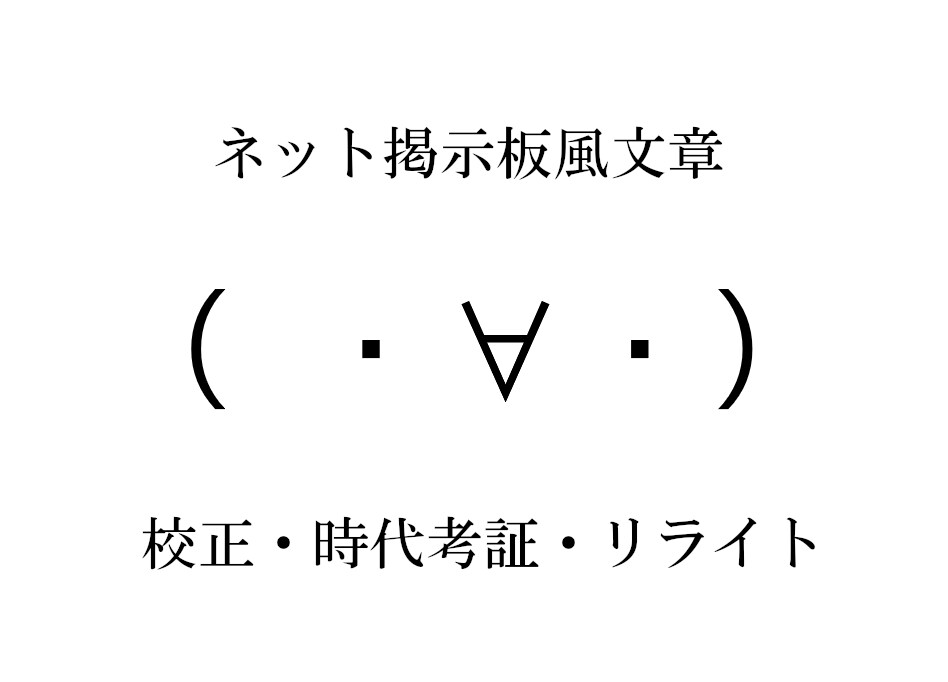 ネット掲示板風文章の校正・時代考証を手伝います 文章を校正し、投稿場所や想定時期に合うスラングを提案します イメージ1