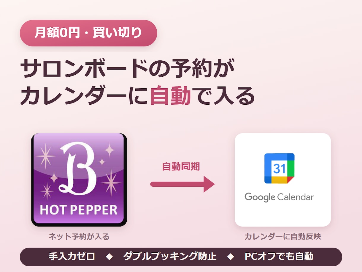 月額0円ホットペッパー予約をカレンダーへ同期します 手入力ゼロ。サロンボードの予約が自動でカレンダーに入ります イメージ1