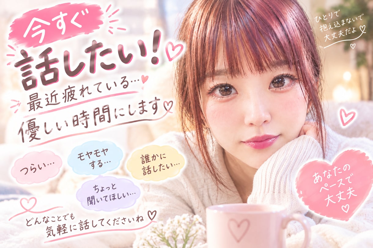今すぐ話したい！最近疲れている…優しい時間にます 疲れた心をリラックスして気分転換しませんか イメージ1