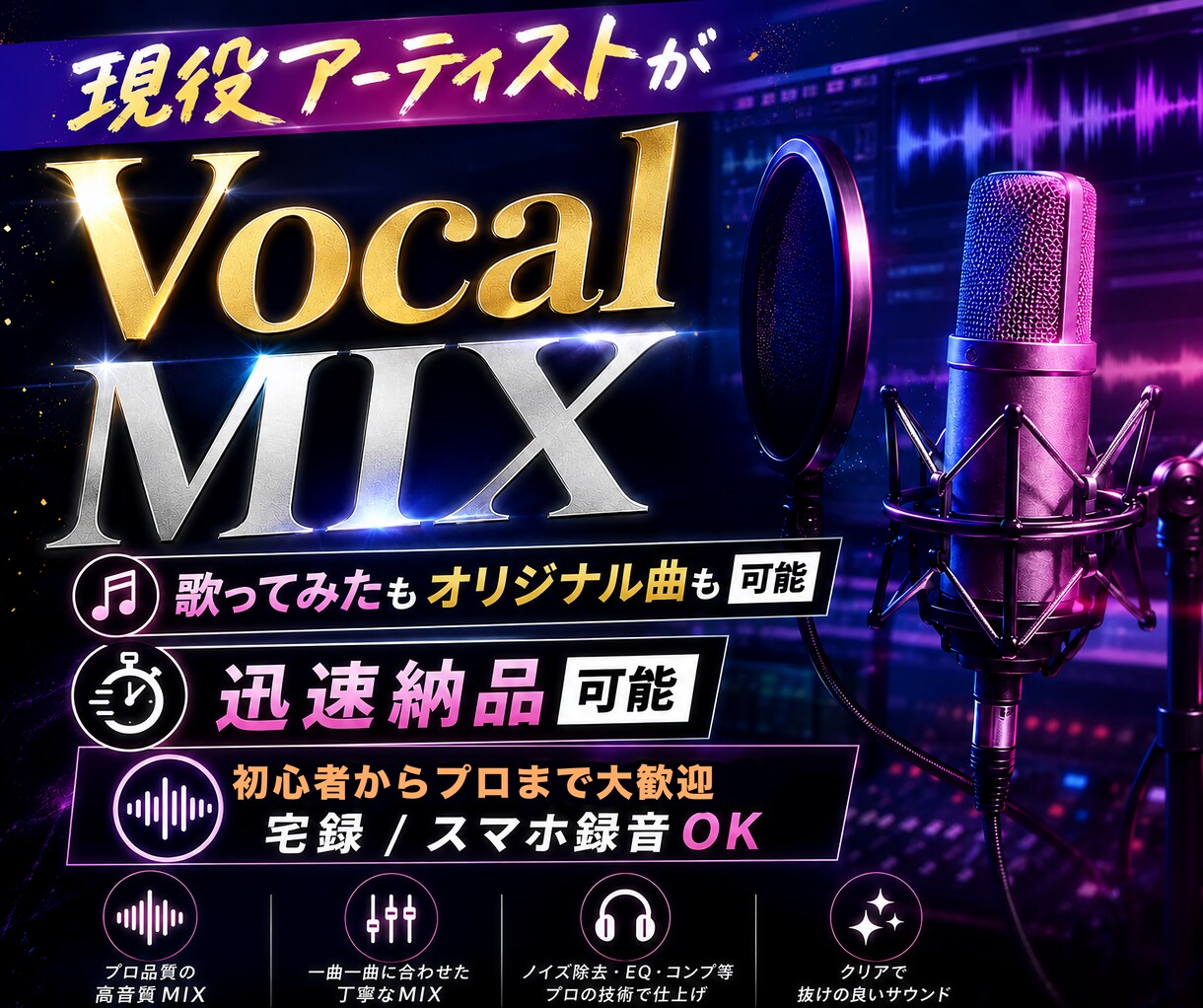 現役アーティストがボーカルMIXします あなたの歌声を輝かせるMIXをします イメージ1