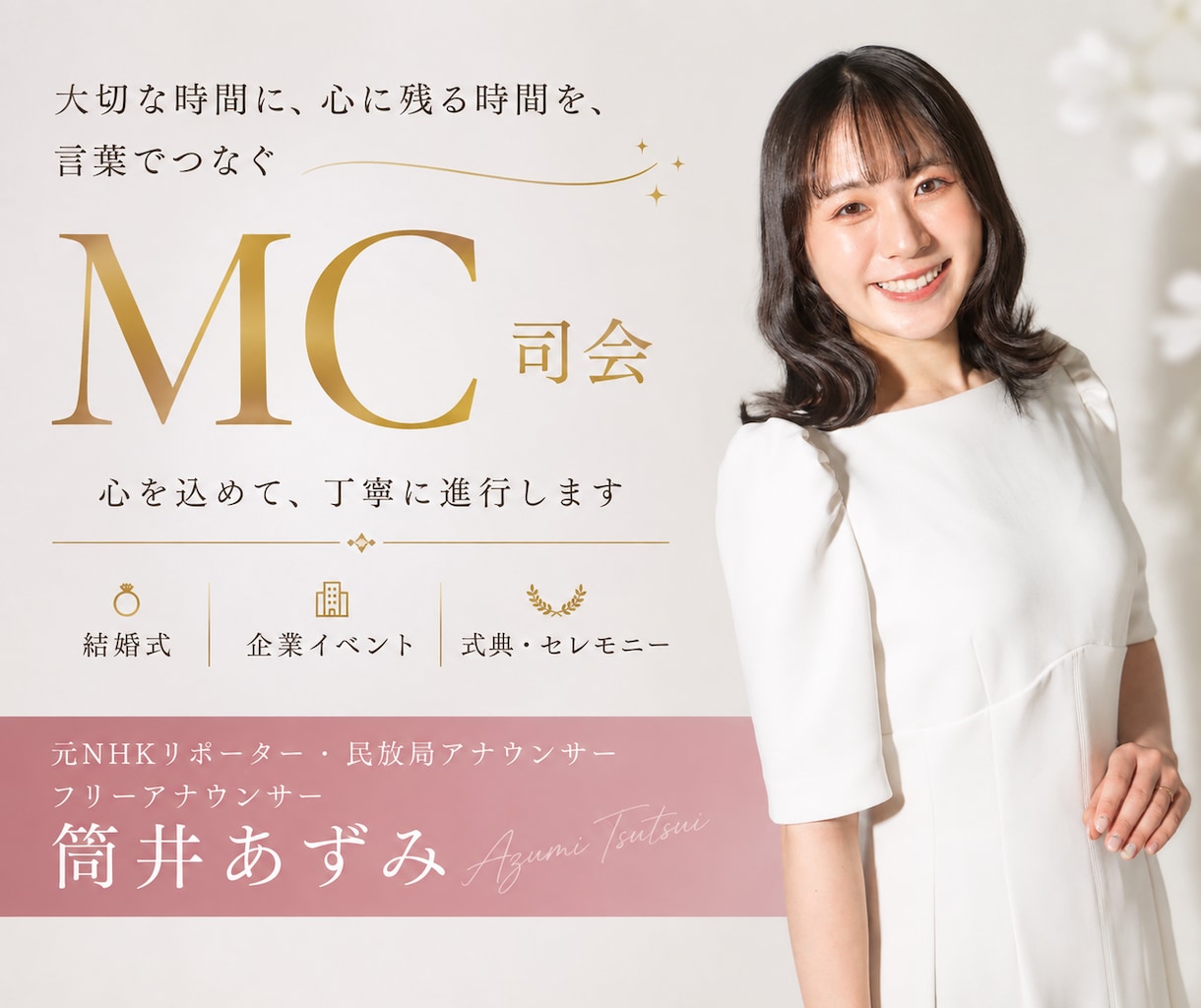 元NHK＆民放局アナが司会・MCをしますます テレビ局アナの経験を活かした、安心の司会進行 イメージ1