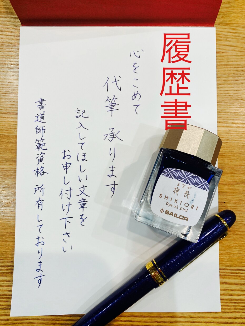 書道師範が履歴書を代筆いたします 丁寧に書かれた手書きの履歴書で書類選考の通過率をあげましょう イメージ1
