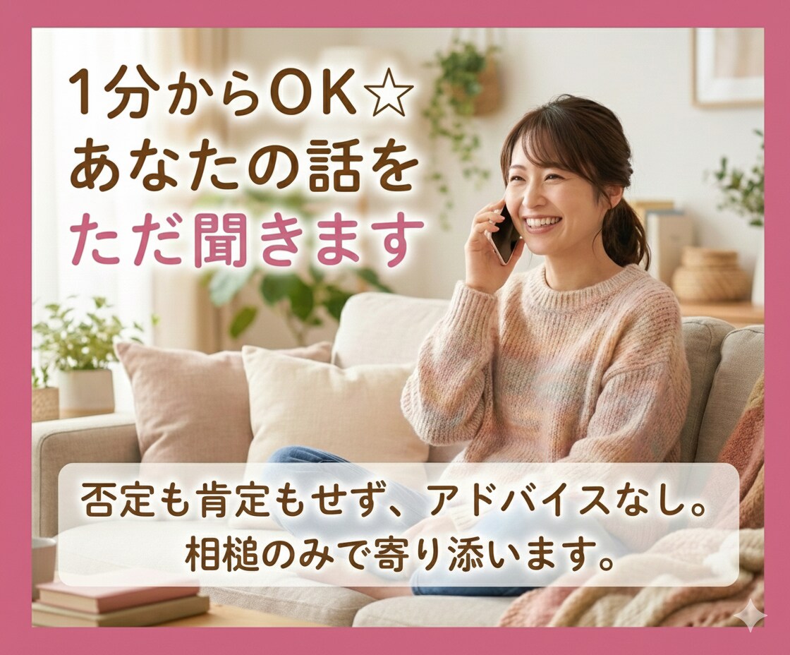 1分〜OK【聴き役特化】否定せずお話を伺います アドバイスや評価はせずに、あなたの話をただ聴きます☆☆☆☆☆ イメージ5