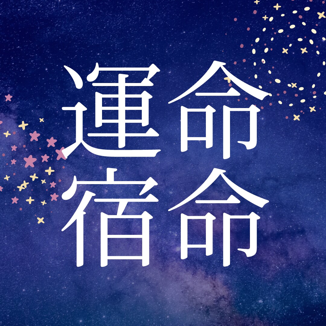 あなたが生まれた時に与えられた運命をお伝えします わたしが書く「運命の設計書」をのぞいてみませんか？ | ココナラ