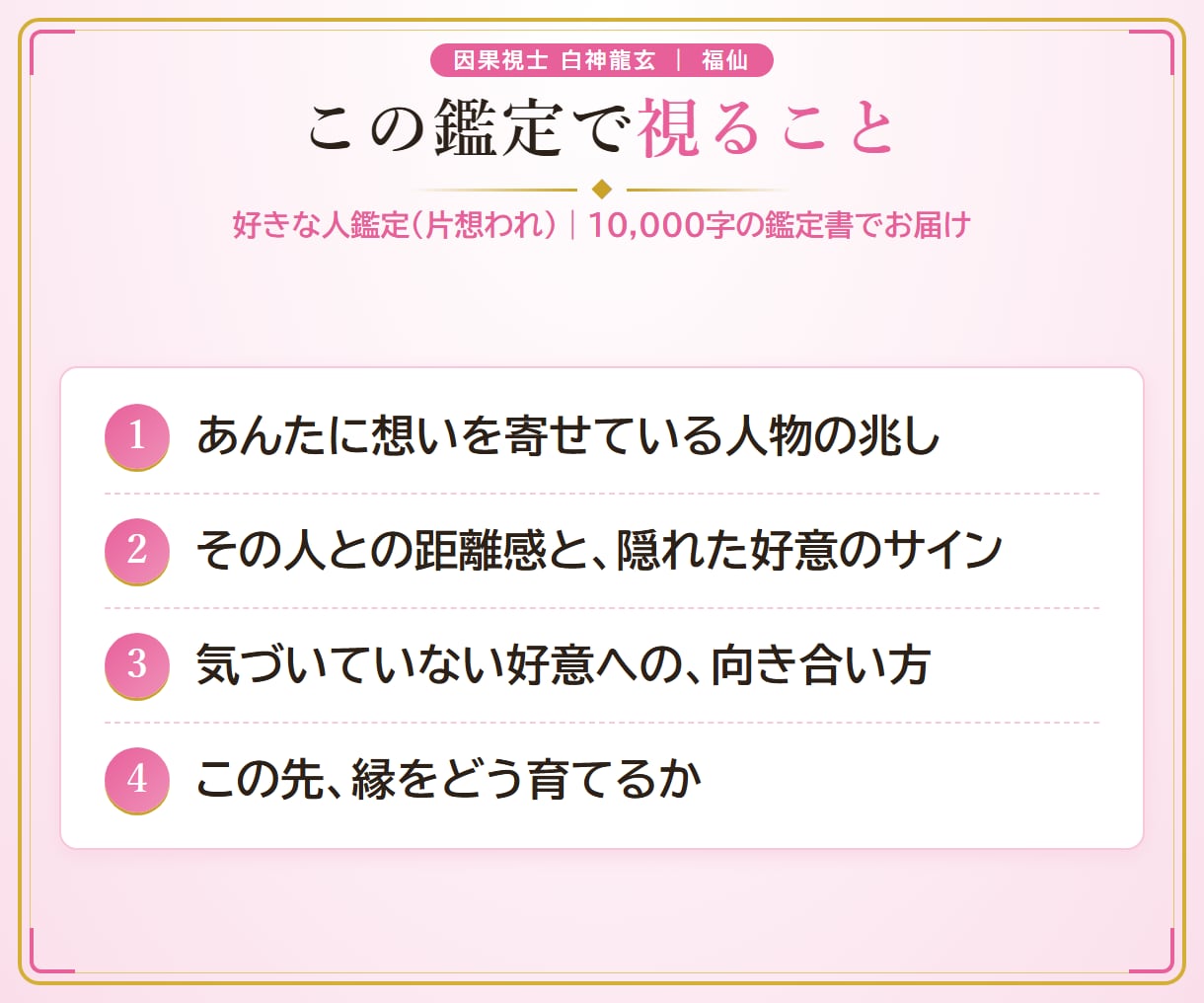 福仙が、あんたを好きな人をズバッと視ます 10,000字｜瓢箪の澱に、隠れた想い人を映します イメージ3
