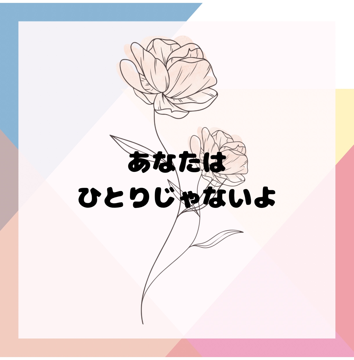 不妊治療を頑張るあなたをありのまま受け止めます 苦しみや悲しみに寄り添い共感。「あなたはひとりじゃない」 イメージ10