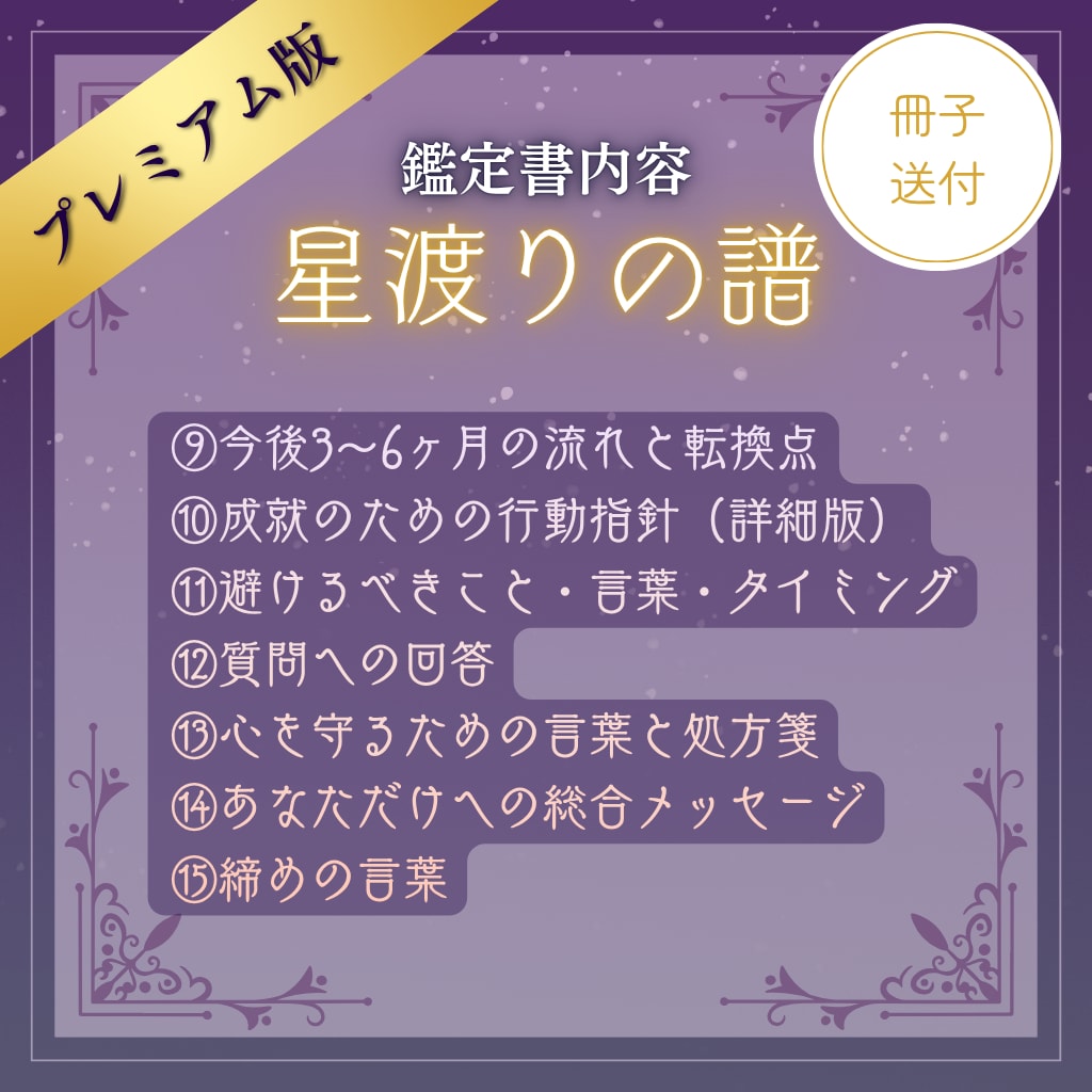 星渡りの譜｜占い恋愛鑑定書｜特別な冊子送付します 星乃ヨミが持てるすべてを注ぎ込んだ 最上位の特別鑑定書です。 イメージ5