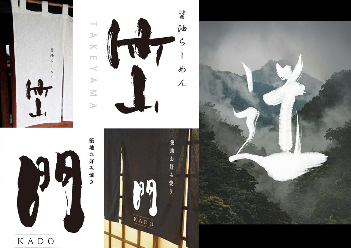 書道有段者が味ある筆文字ロゴやタイトル作成致します ジャンル問わず作成◎データでお渡し◎ イメージ1