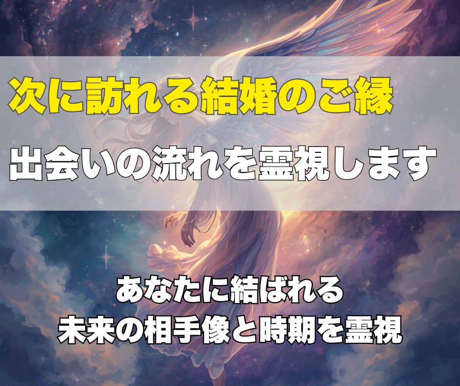 未来の結婚相手と出会う時期をお伝えします あなたに訪れるご縁の流れと、愛される未来のタイミングを霊視 イメージ2