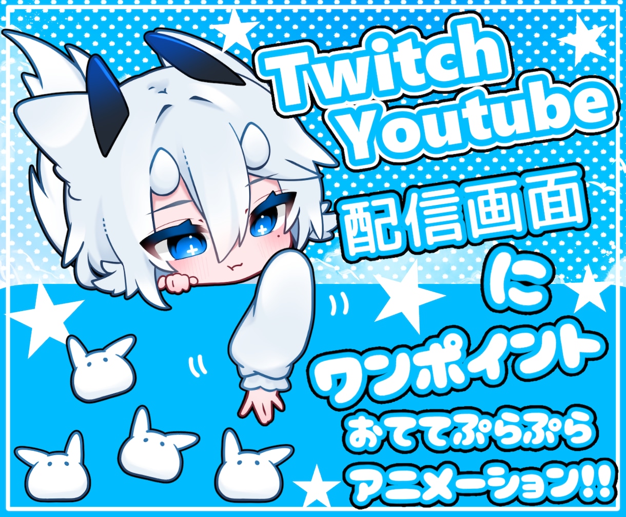 かわいいアニメーションイラスト制作します Twitch/Youtubeの画面にワンポイント！ イメージ1