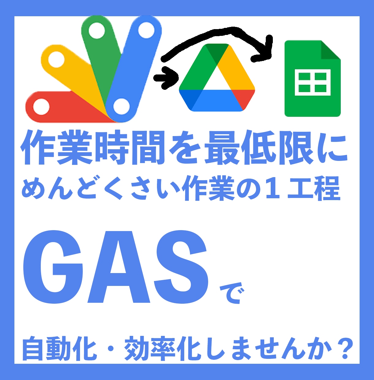 GASであなたの悩みを即解決します あなたの仕事を効率化！最速即日納品！些細なことでもOKです！ イメージ1