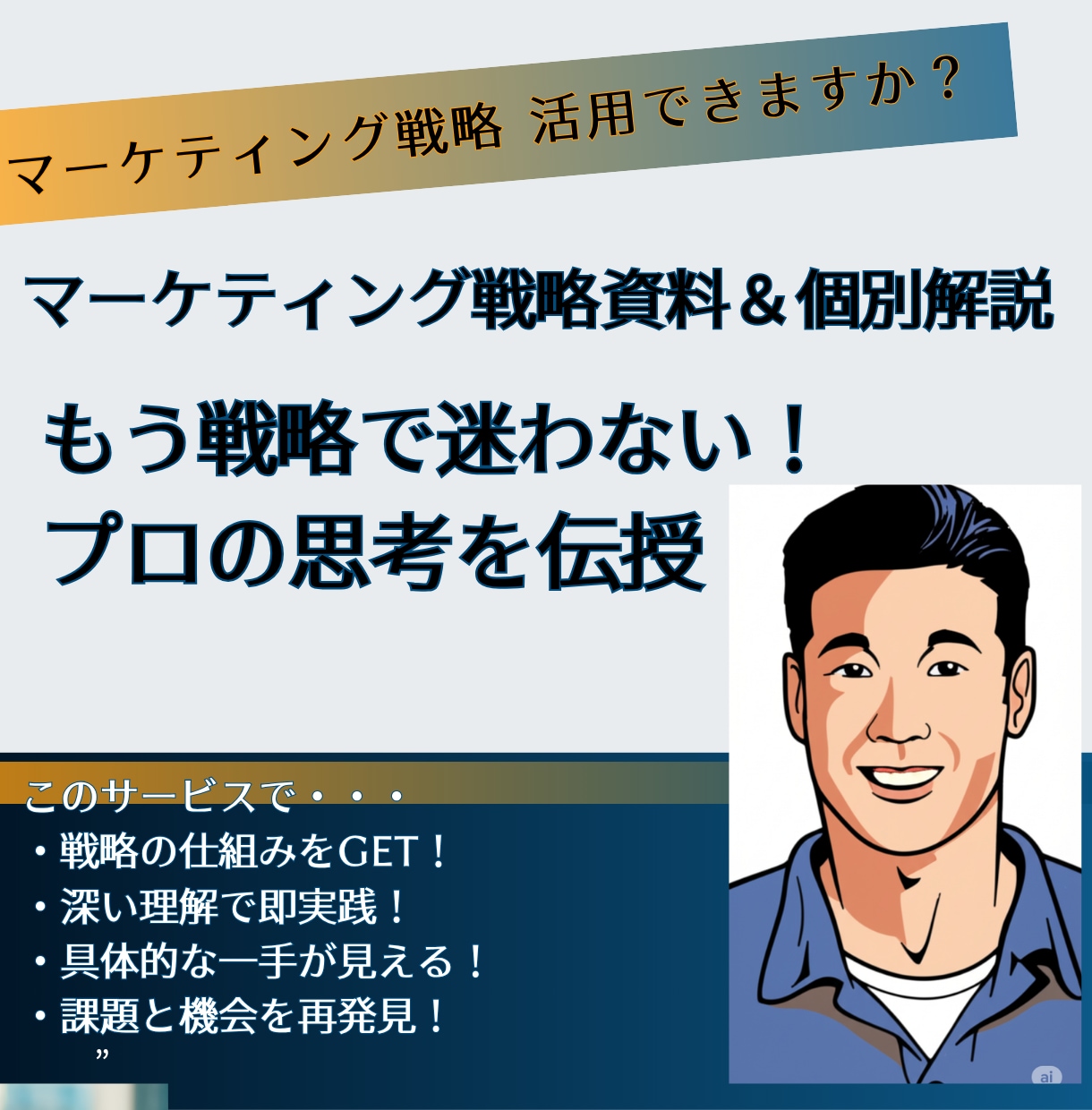 実践！マーケティング戦略資料＆個別解説します もう戦略で迷わない！プロの思考を伝授 イメージ1