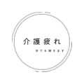 介護疲れ・罪悪感の気持ちお話聞きます 罪悪感や自己責めで心と体を壊しそうな方の相談を多く受けます イメージ1