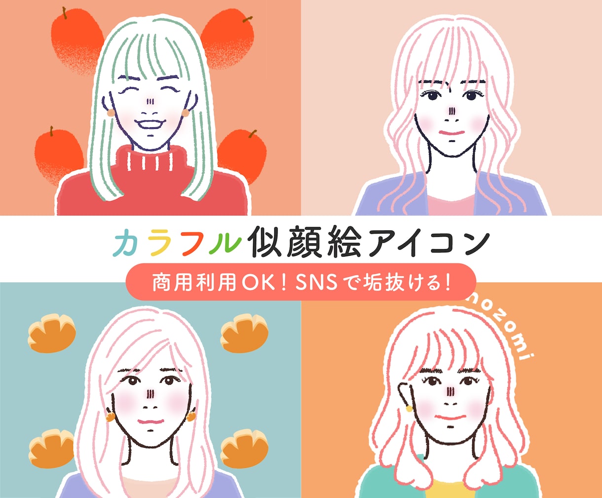 商用OK◎大人可愛いカラフル似顔絵アイコン描きます ビジネス・SNSに◎顔出し不要で垢抜けるお洒落アイコン イメージ1