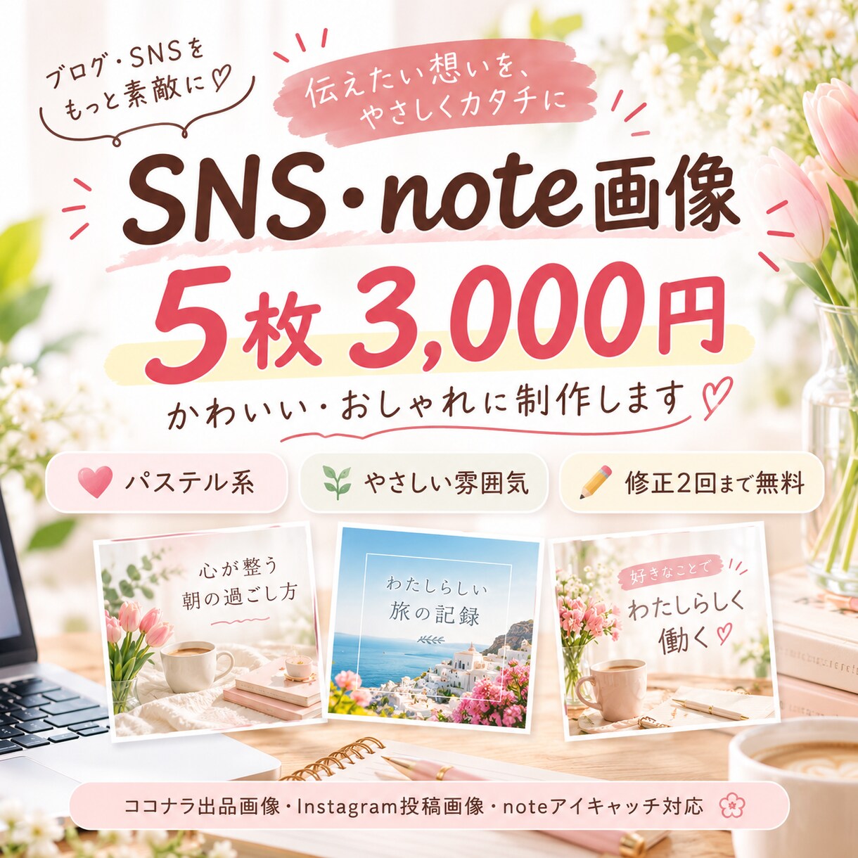 SNS・note用のおしゃれな画像を作ります かわいい・パステル系の画像を丁寧に制作制作します！ イメージ1