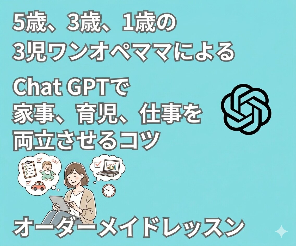 忙しいママ向けのChatGPTの使い方教えます ChatGPTを味方につけて家事、育児、仕事を効率化！ イメージ1