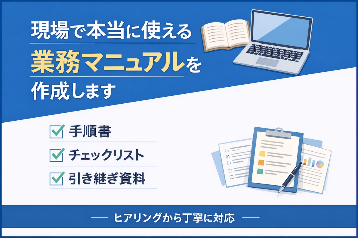 業務マニュアル・手順書をわかりやすく作成します 現場で本当に使える資料を作ります イメージ1