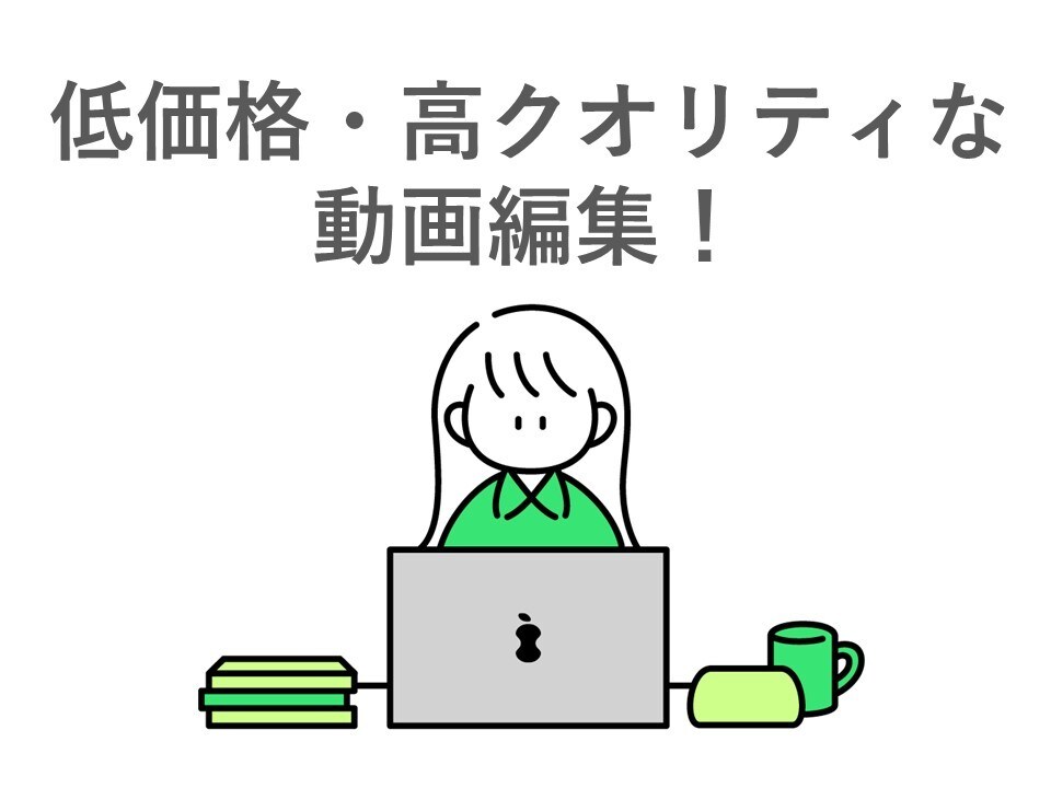 動画の編集を代行します ターゲットに最適化されたデザインで動画の魅力を高めます！ イメージ1