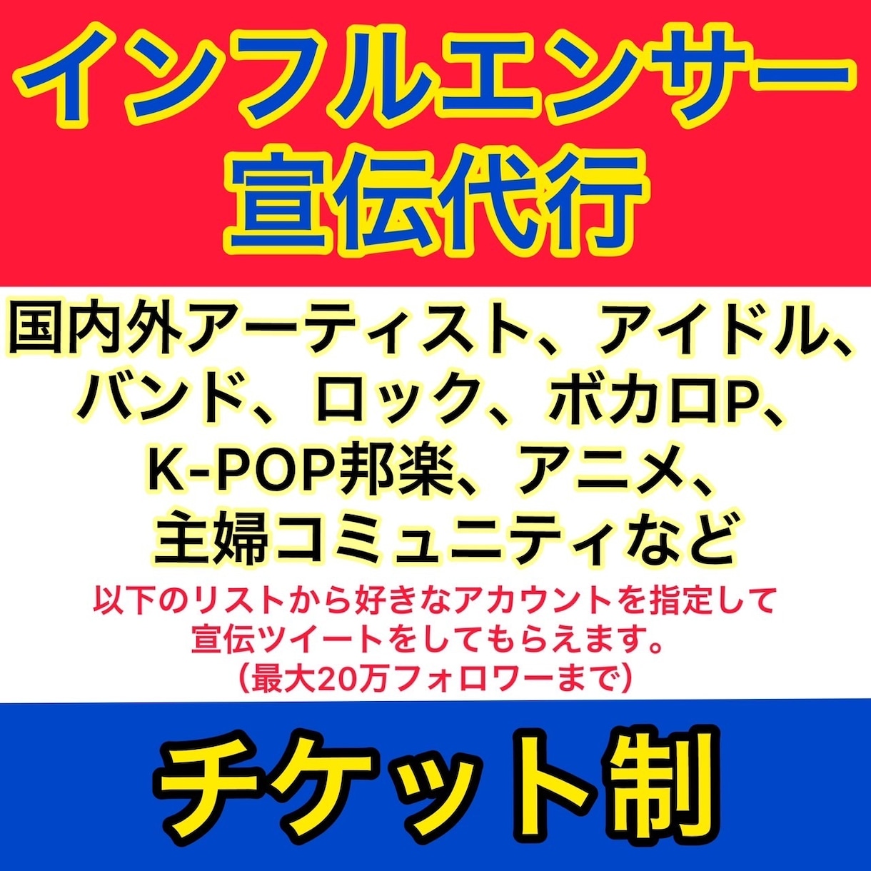 提携しているインフルエンサー様が宣伝を代行します 【チケット制】最安値で公開します！【広告･宣伝･拡散】 イメージ1
