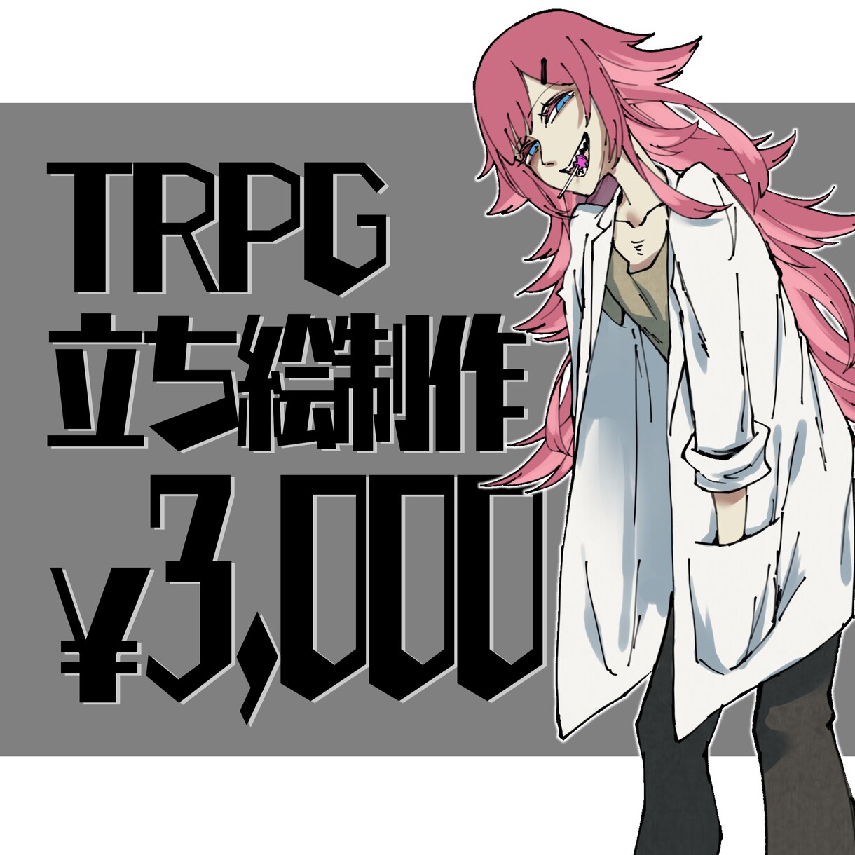 TRPGの立ち絵作成します はっきりとした線のパキッとしたイラストをご提供 イメージ1