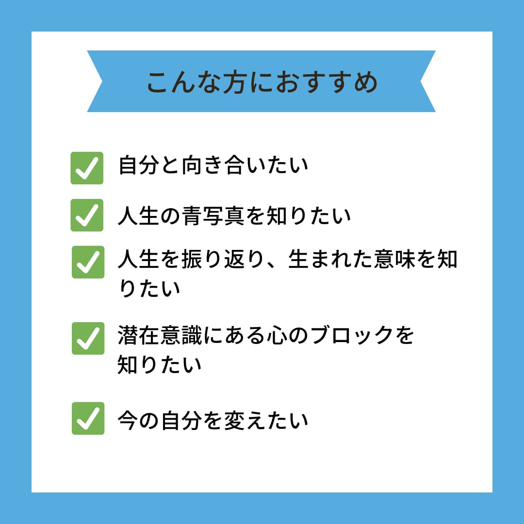 あなたの人生を振り返り、人生の青写真を導き出します あなた自身と向き合って、本当のあなたを見つけてみませんか？ イメージ2