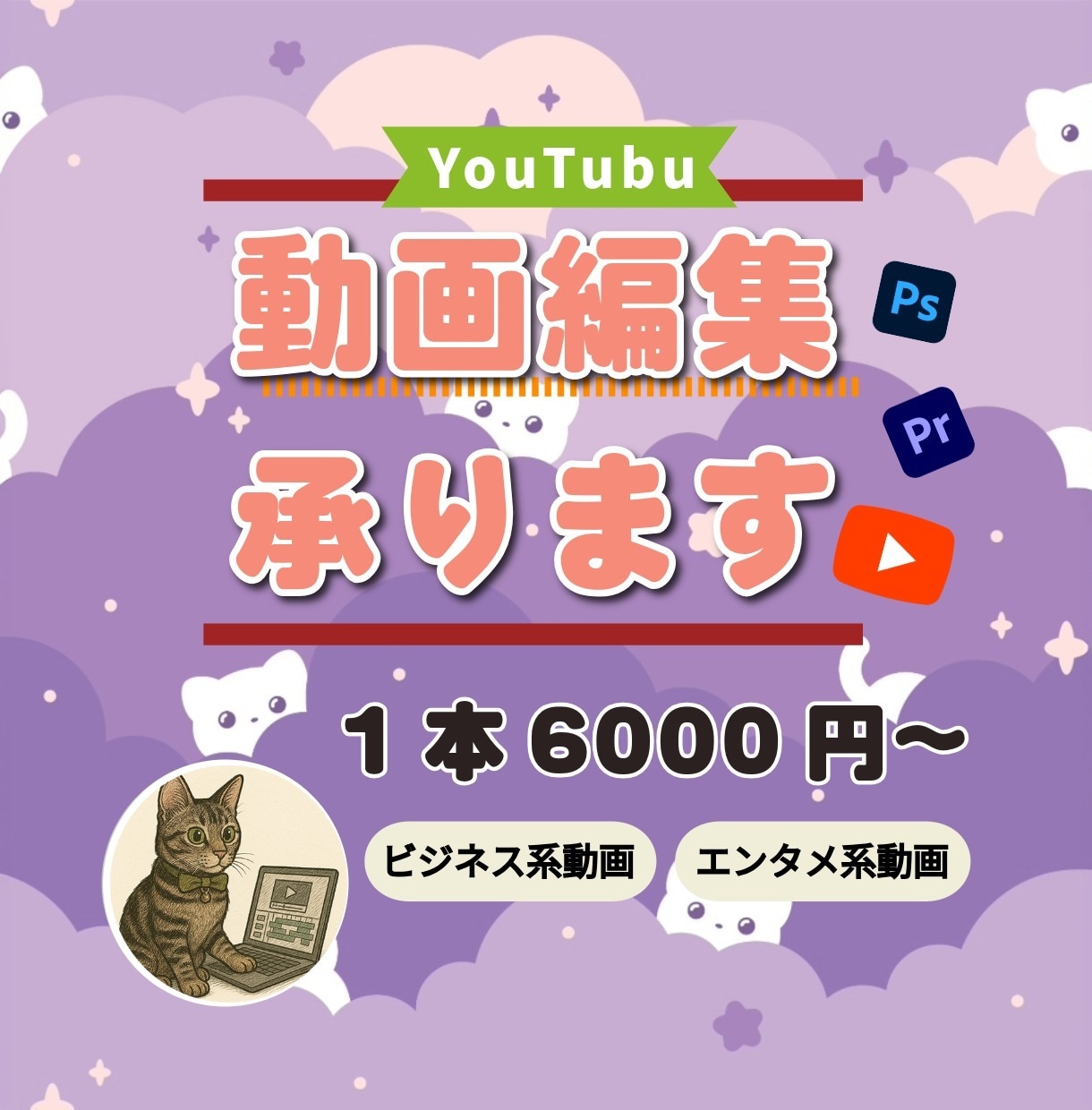YouTube向け♪動画承ります 初出品特別価格☆先着5名様限定！ イメージ1