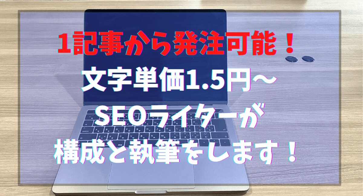 1文字1.5円〜構成から入稿までお任せいただけます 【教育系の記事に強い】SEO対策も込み！※1記事からOK！ イメージ1