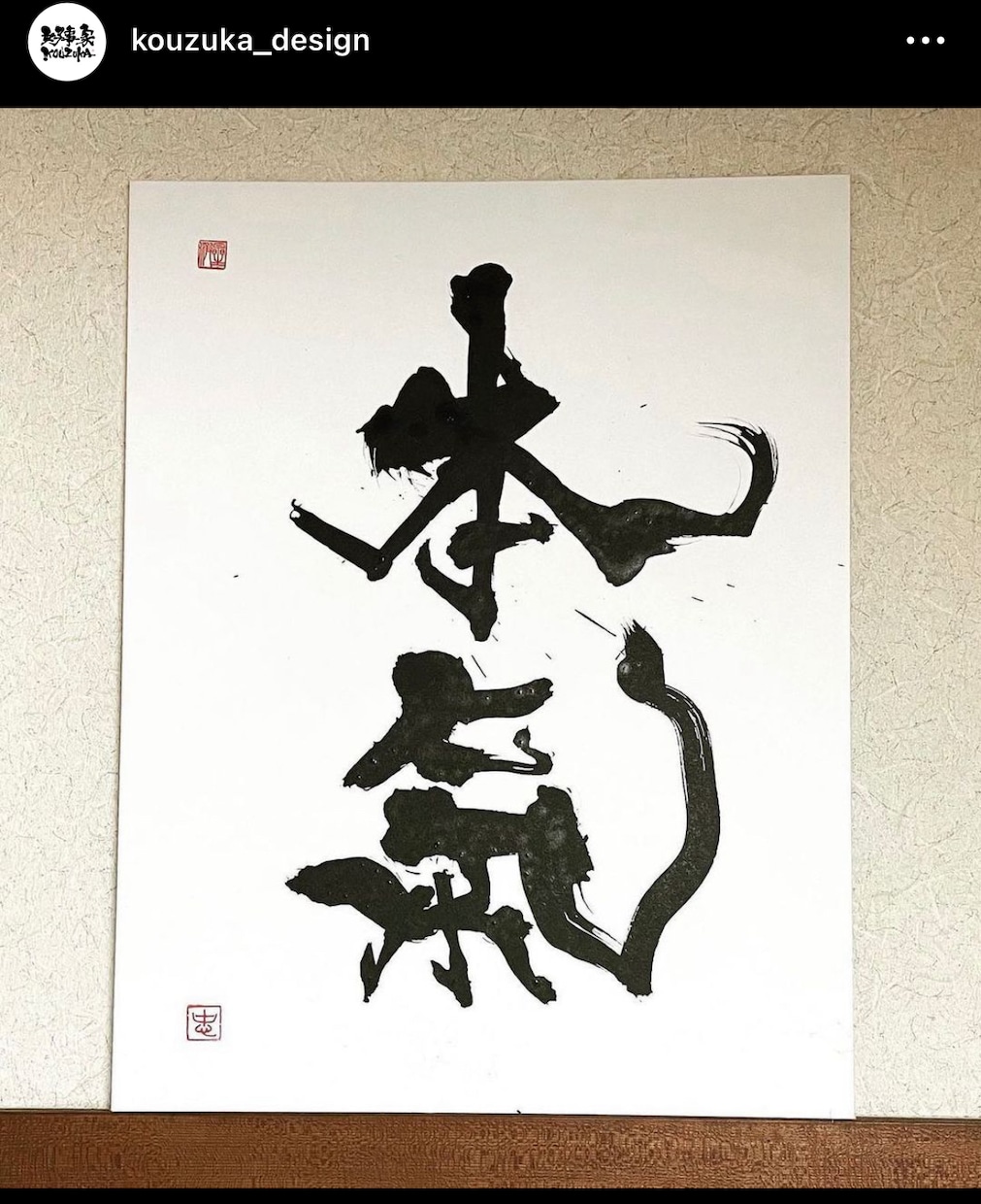書道を使った作品を書きます 目に焼きつく。インパクトのある文字の力。 イメージ3