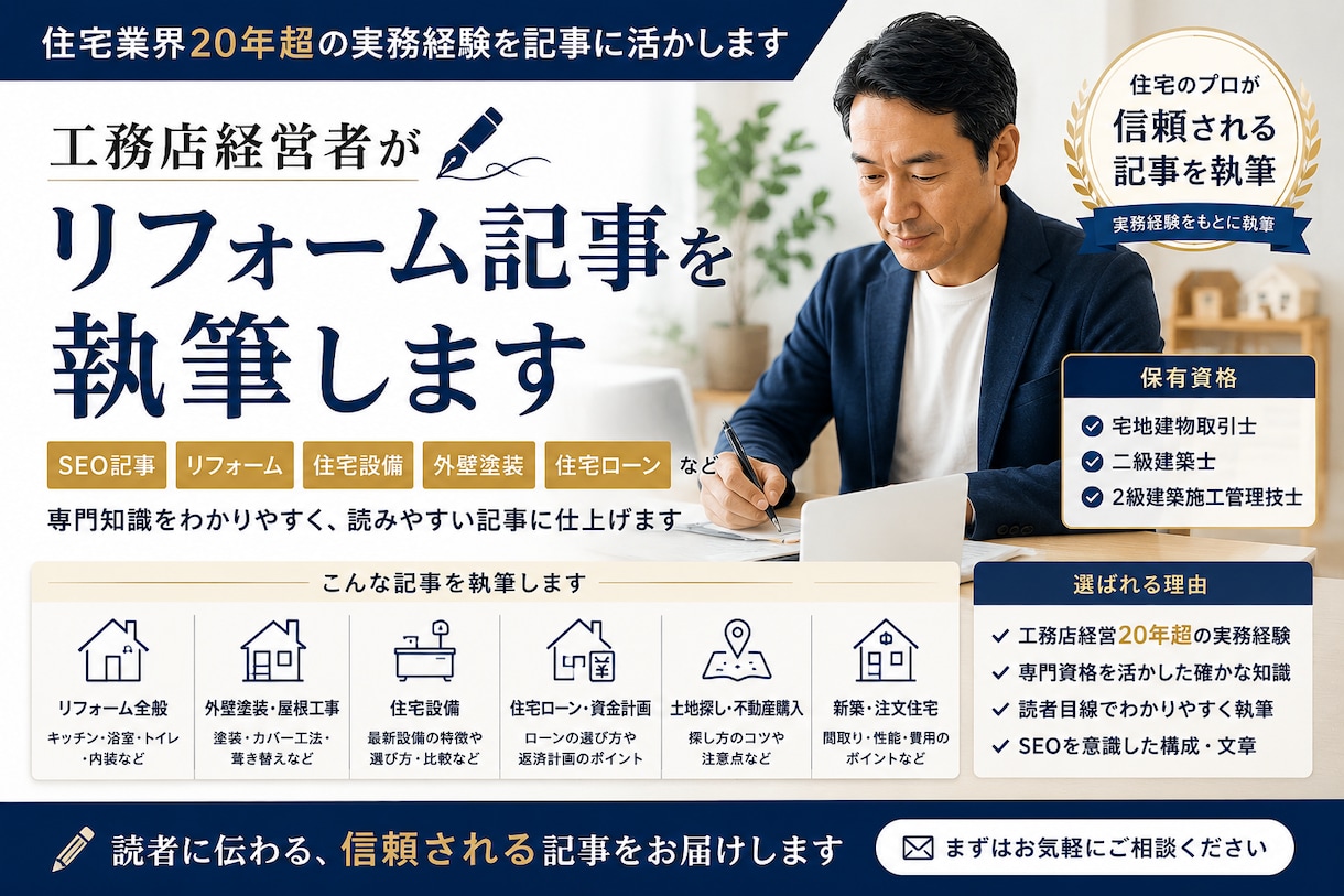宅建士・建築士がリフォーム・不動産記事を書きます 工務店経営20年超の実務経験で現場目線の記事を届けます イメージ1
