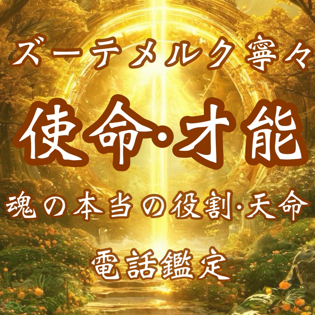 あなた本来持っている才能・使命をズバリと鑑定します 宿命・使命・才能発掘・天職・天命・縁結び・願望実現・恋愛結婚 イメージ1