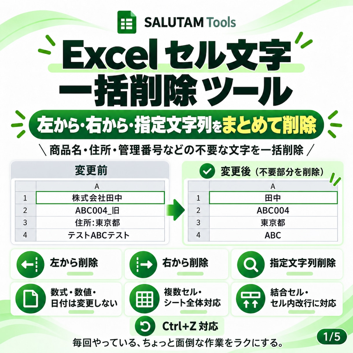 Excelセル文字を一括削除するツールを納品します 左から・右から・指定文字列をまとめて削除 イメージ1