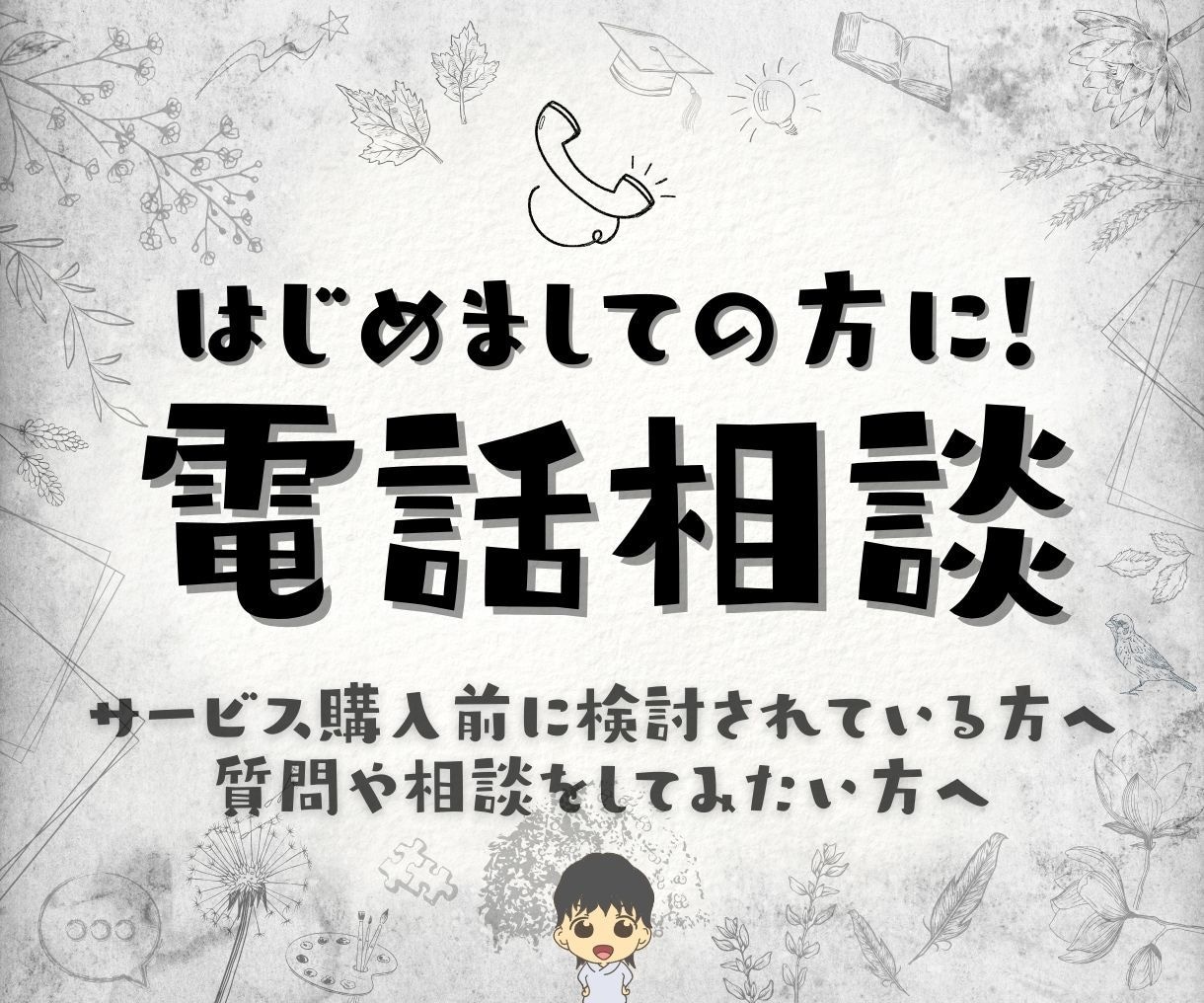 出品サービス購入前に!まずは電話で相談ができます 私が出品するサービスを購入・利用する前にどうぞ♪ イメージ1