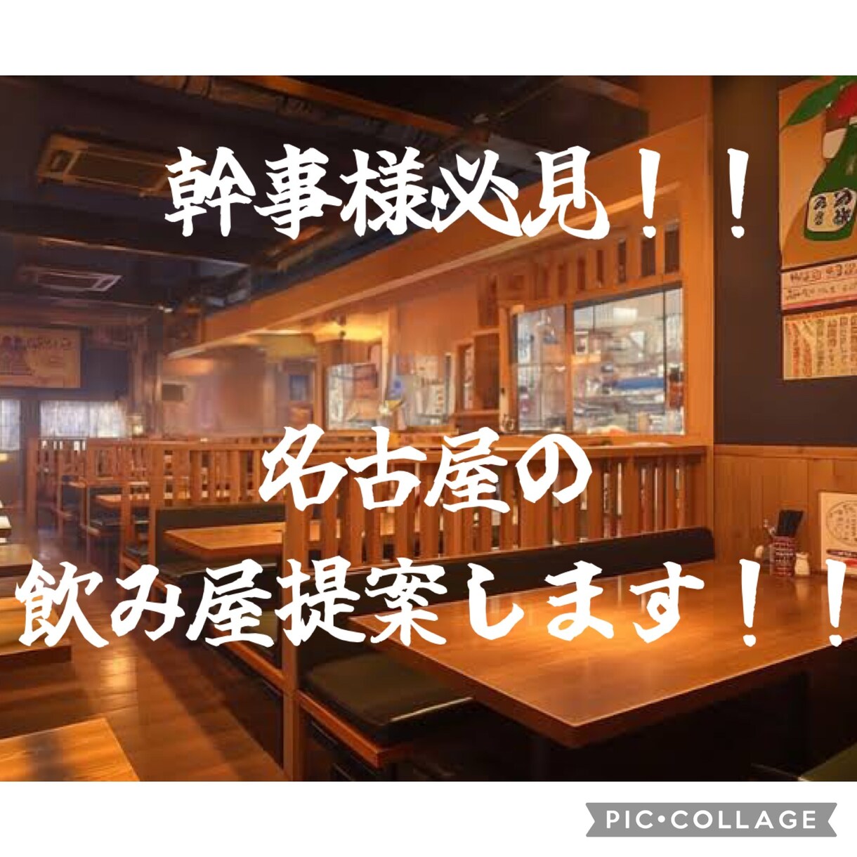 幹事様必見！飲み会のお店予約します 名古屋市限定で条件に合ったお店をご提案！ イメージ1
