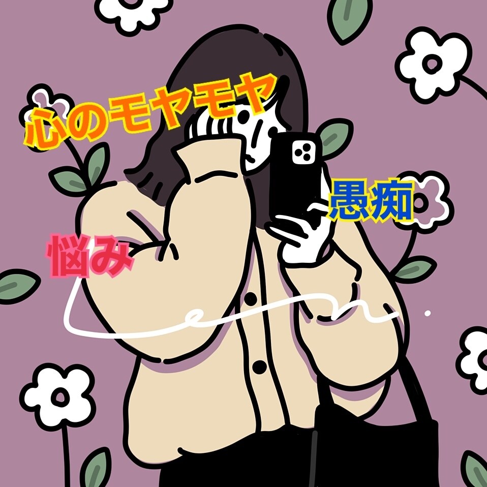 その日のモヤモヤ、愚痴、悩みききます 男女問わずOK 話してスッキリしませんか イメージ2