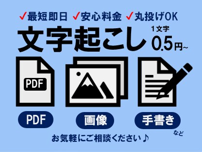 画像・PDFデータから文字起こしします 最短即日！面倒な作業ありませんか？迅速丁寧にご対応します♪ イメージ1