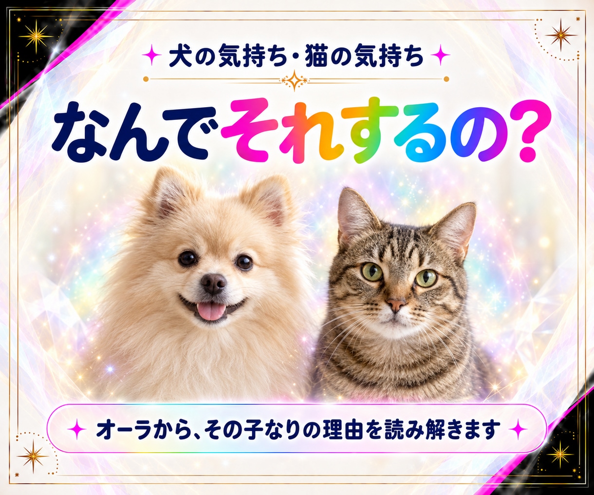 犬の気持ち・猫の気持ちをオーラから読み解きますます 「なんでそれするの？」その子なりの理由があります イメージ1