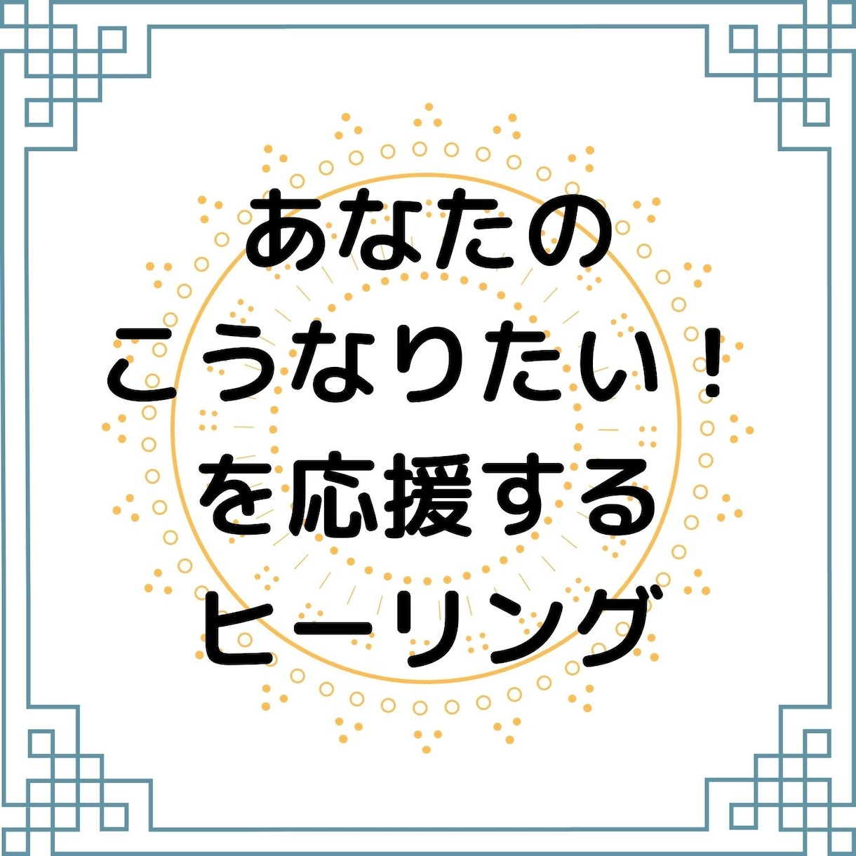 応援ヒーリング送ります 理想に近づけるように、龍穴風ヒーリングでうまくいくを促進！ イメージ1