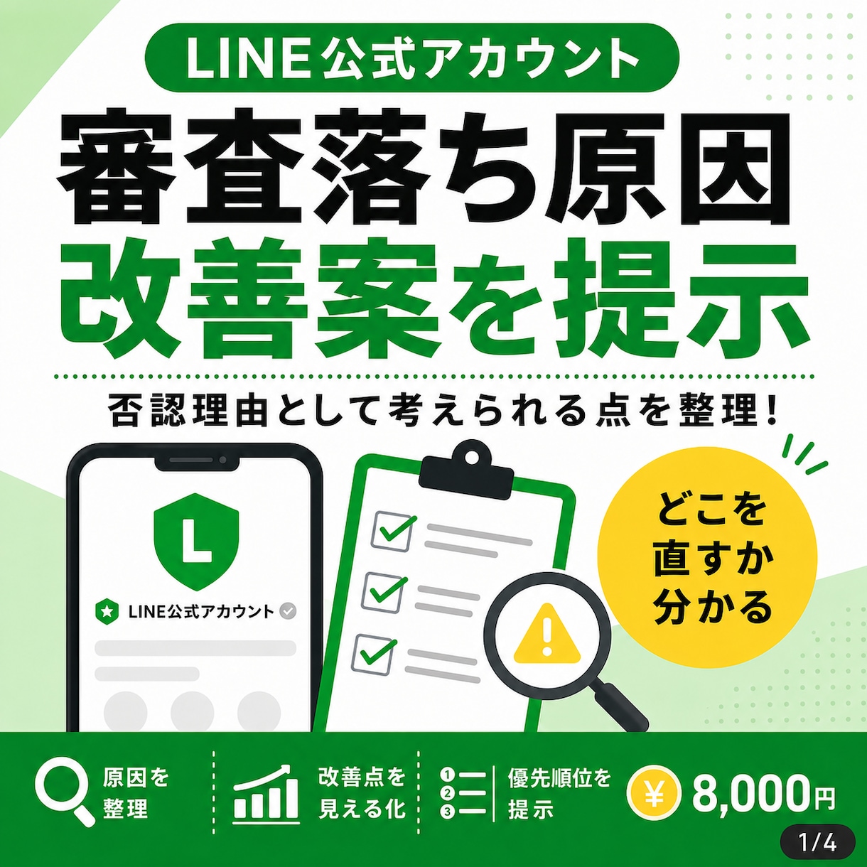LINE認証済の審査落ち原因と改善案を出します 青バッジ申請前に事業実態・公開情報をチェックします イメージ1