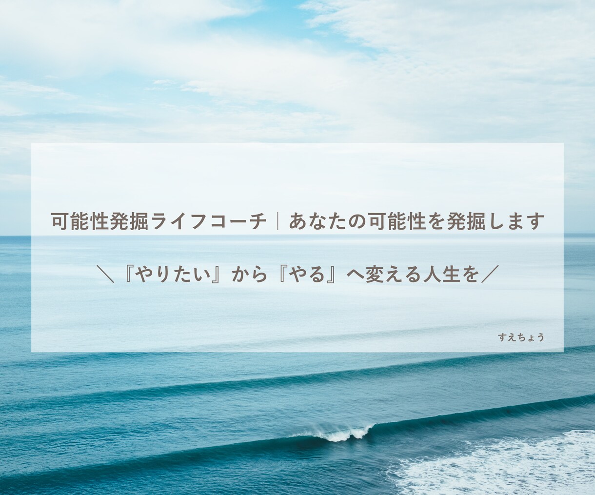 可能性発掘ライフコーチ|あなたの可能性を発掘します \『やりたい』から『やる』に変える人生を/ イメージ1