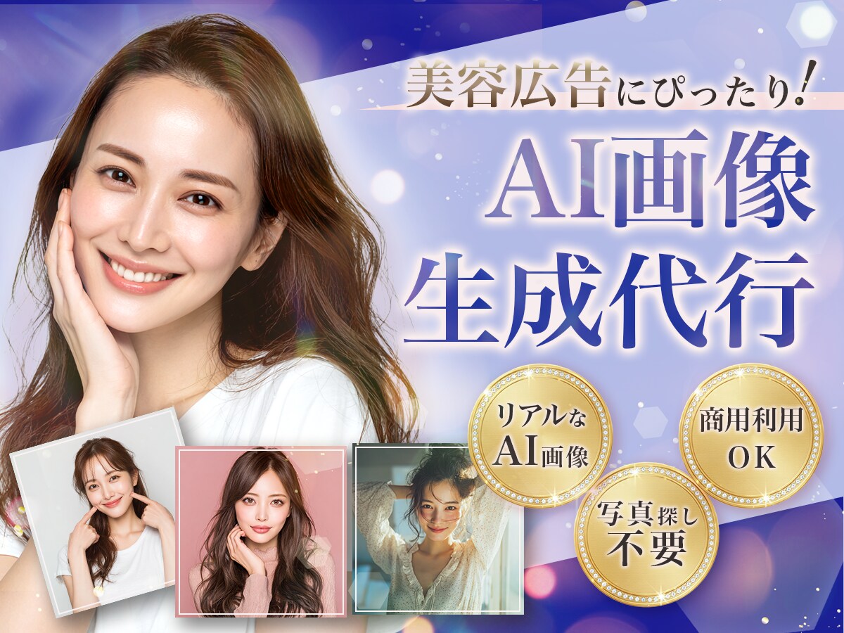 美容特化！広告映えする美容系AI画像を生成します 【３枚セット】広告・LP・SNSに使えるAI美女素材 イメージ1