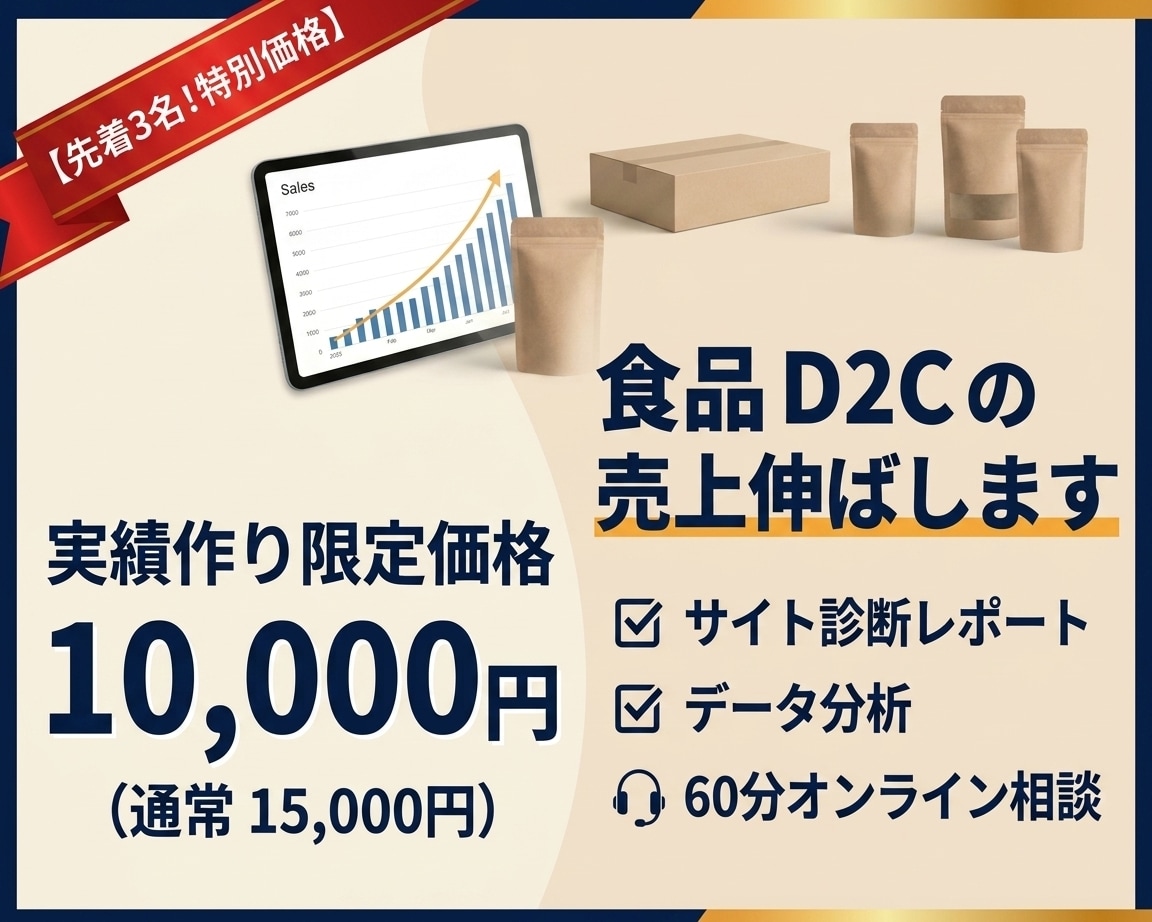 食品D2Cの売上改善◎先着3名！特別価格で受付ます 現状の課題整理から改善策まで！サイトの離脱を防ぐトータル支援 イメージ1